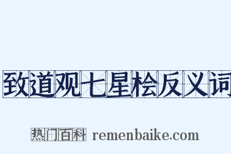 致道观七星桧反义词是什么意思的图片
